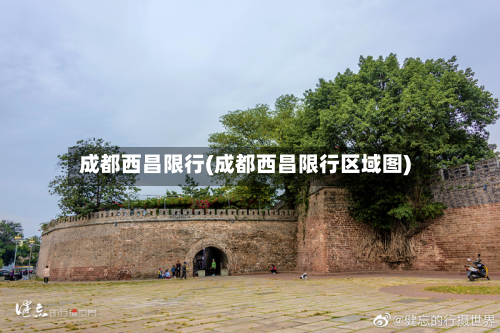 成都西昌限行(成都西昌限行区域图)