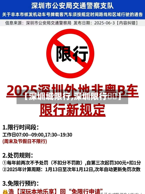 【深圳城限行,深圳限行時間】-第3张图片