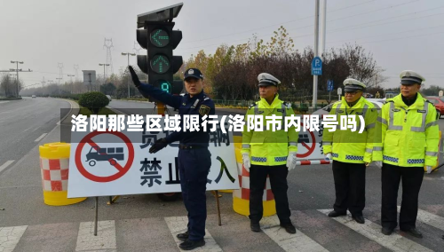洛阳那些区域限行(洛阳市内限号吗)