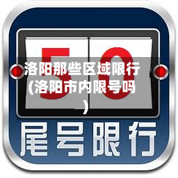 洛阳那些区域限行(洛阳市内限号吗)-第3张图片