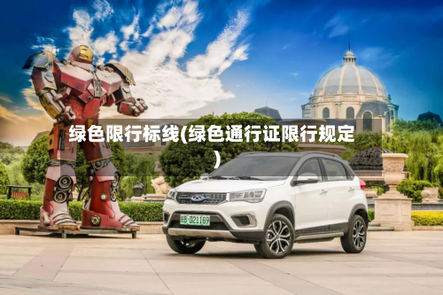 绿色限行标线(绿色通行证限行规定)
