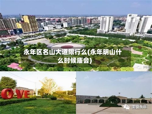 永年区名山大道限行么(永年明山什么时候庙会)-第2张图片