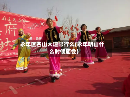 永年区名山大道限行么(永年明山什么时候庙会)
