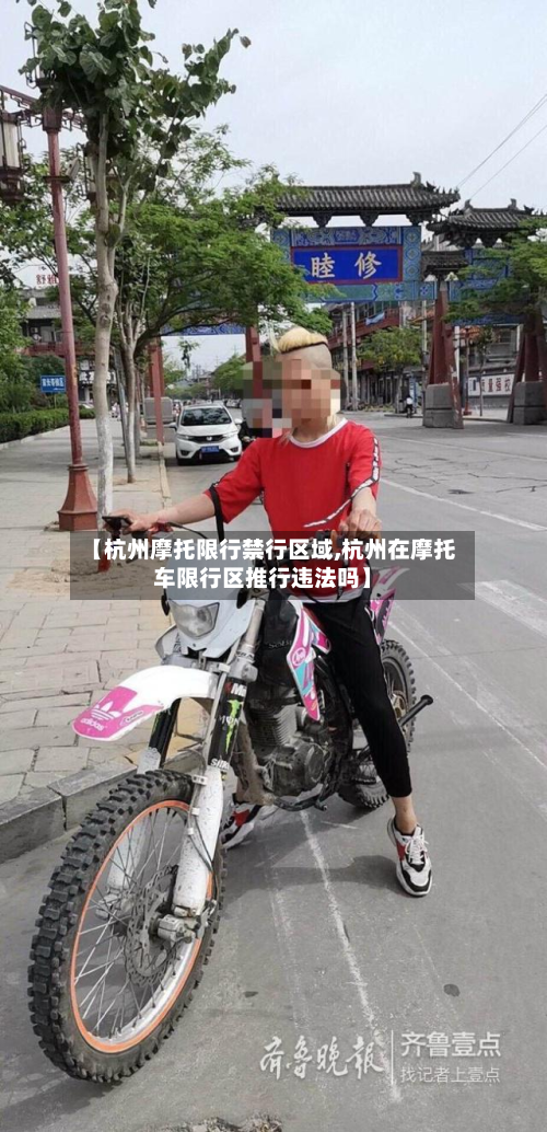 【杭州摩托限行禁行区域,杭州在摩托车限行区推行违法吗】