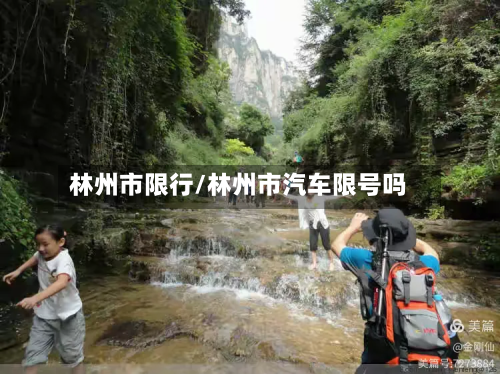 林州市限行/林州市汽车限号吗