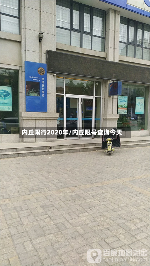 内丘限行2020年/内丘限号查询今天