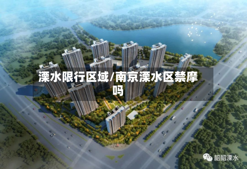溧水限行区域/南京溧水区禁摩吗