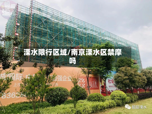 溧水限行区域/南京溧水区禁摩吗-第2张图片