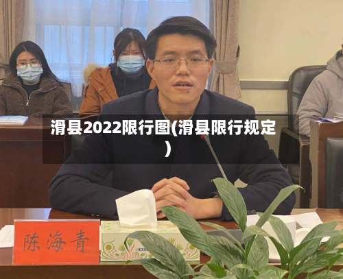 滑县2022限行图(滑县限行规定)-第2张图片