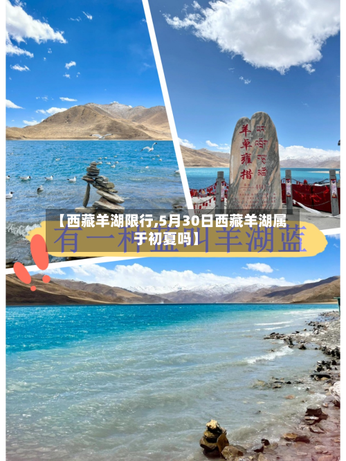 【西藏羊湖限行,5月30日西藏羊湖属于初夏吗】-第2张图片