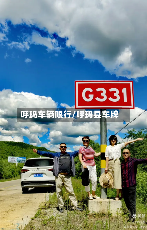 呼玛车辆限行/呼玛县车牌
