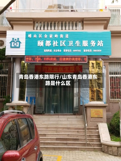 青岛香港东路限行/山东青岛香港东路是什么区-第2张图片
