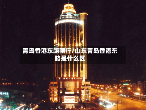青岛香港东路限行/山东青岛香港东路是什么区-第3张图片
