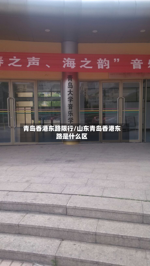 青岛香港东路限行/山东青岛香港东路是什么区