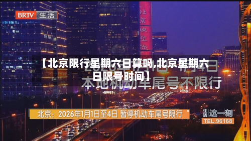 【北京限行星期六日算吗,北京星期六日限号时间】-第3张图片
