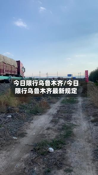 今日限行乌鲁木齐/今日限行乌鲁木齐最新规定