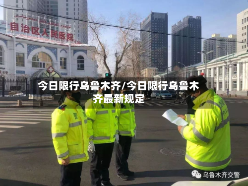 今日限行乌鲁木齐/今日限行乌鲁木齐最新规定-第2张图片