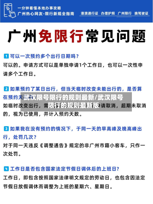 武汉限号限行的规则最新/武汉限号限行的规则最新版