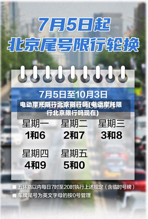 电动摩托限行北京限行吗(电动摩托限行北京限行吗现在)