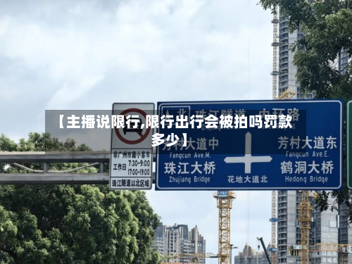 【主播说限行,限行出行会被拍吗罚款多少】-第2张图片