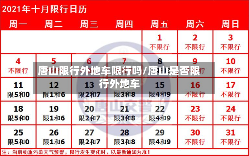 唐山限行外地车限行吗/唐山是否限行外地车-第2张图片