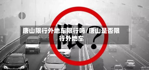 唐山限行外地车限行吗/唐山是否限行外地车