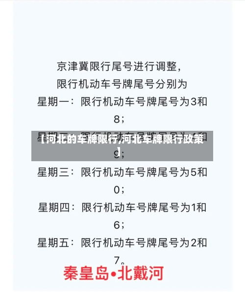 【河北的车牌限行,河北车牌限行政策】