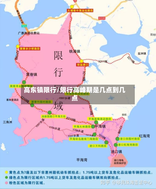 高东镇限行/限行高峰期是几点到几点