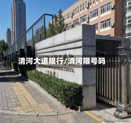 清河大道限行/清河限号吗