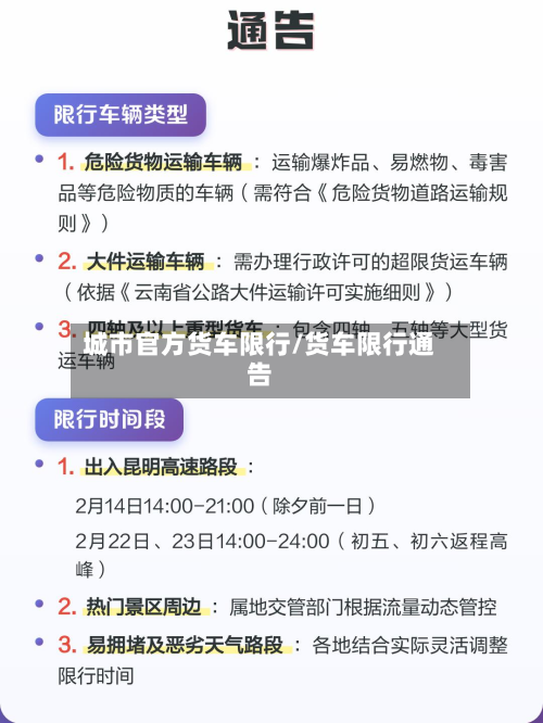 城市官方货车限行/货车限行通告-第3张图片