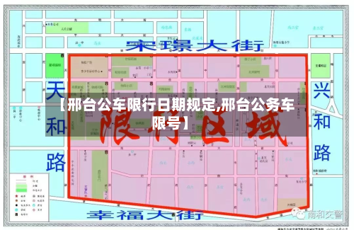 【邢台公车限行日期规定,邢台公务车限号】