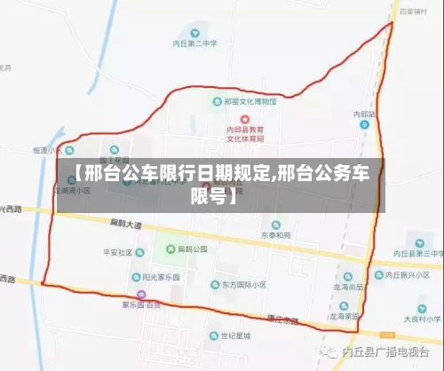 【邢台公车限行日期规定,邢台公务车限号】-第3张图片