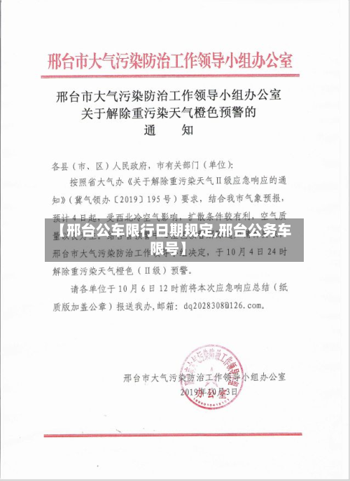 【邢台公车限行日期规定,邢台公务车限号】-第2张图片