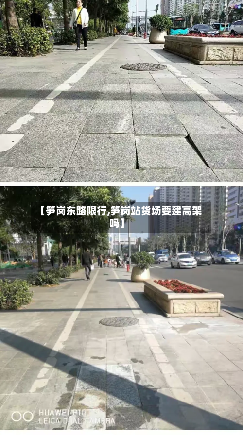 【笋岗东路限行,笋岗站货场要建高架吗】