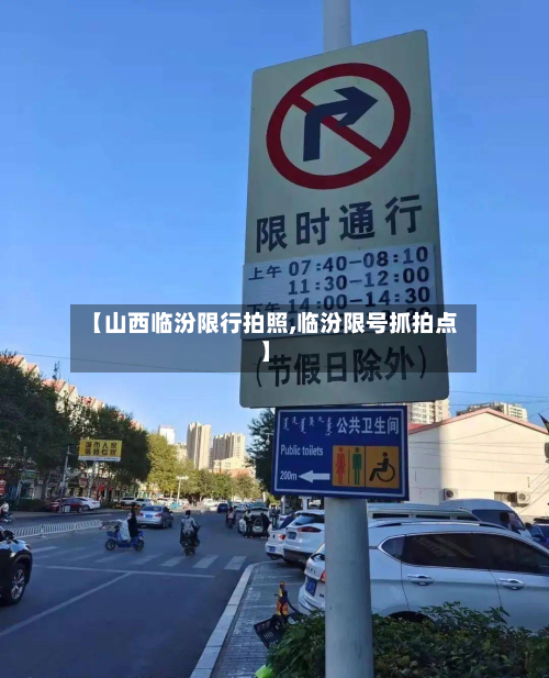 【山西临汾限行拍照,临汾限号抓拍点】