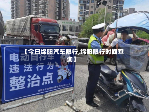 【今日绵阳汽车限行,绵阳限行时间查询】