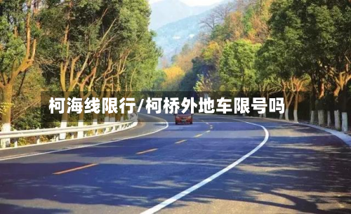 柯海线限行/柯桥外地车限号吗-第3张图片