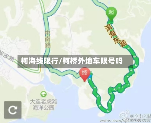 柯海线限行/柯桥外地车限号吗-第2张图片