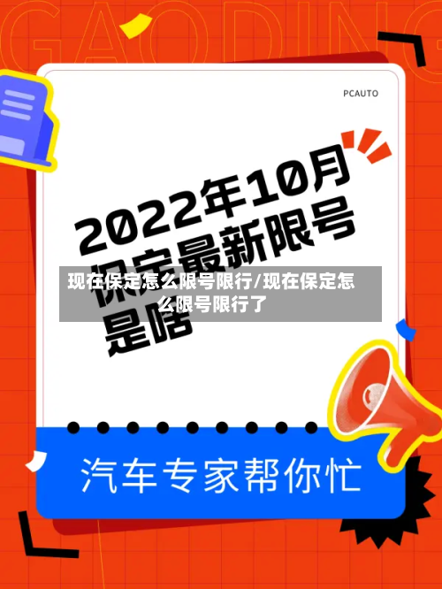 现在保定怎么限号限行/现在保定怎么限号限行了