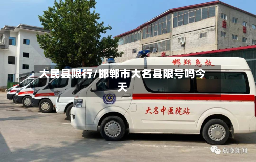 大民县限行/邯郸市大名县限号吗今天