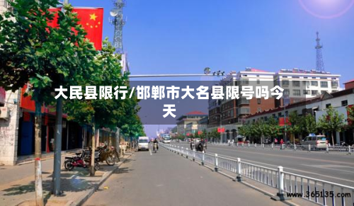 大民县限行/邯郸市大名县限号吗今天-第2张图片