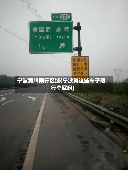 宁波黄牌限行区域(宁波就这些车子限行个屁啊)