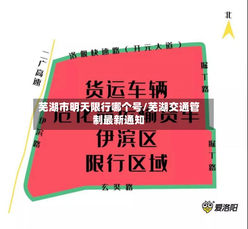 芜湖市明天限行哪个号/芜湖交通管制最新通知