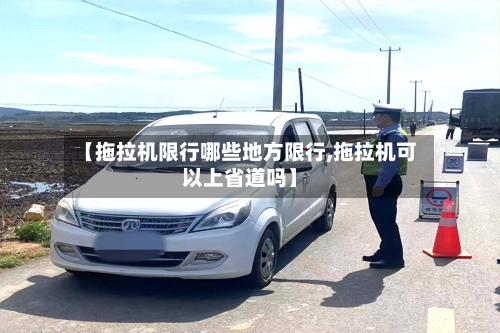 【拖拉机限行哪些地方限行,拖拉机可以上省道吗】