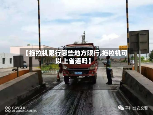 【拖拉机限行哪些地方限行,拖拉机可以上省道吗】-第2张图片