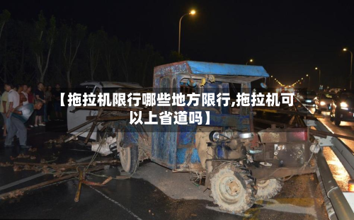 【拖拉机限行哪些地方限行,拖拉机可以上省道吗】-第3张图片