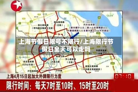 上海节假日限号不限行/上海限行节假日全天可以走吗-第2张图片
