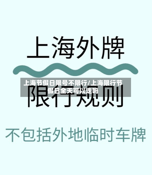 上海节假日限号不限行/上海限行节假日全天可以走吗