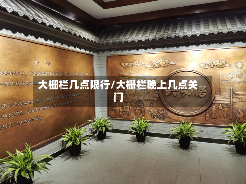 大栅栏几点限行/大栅栏晚上几点关门-第3张图片
