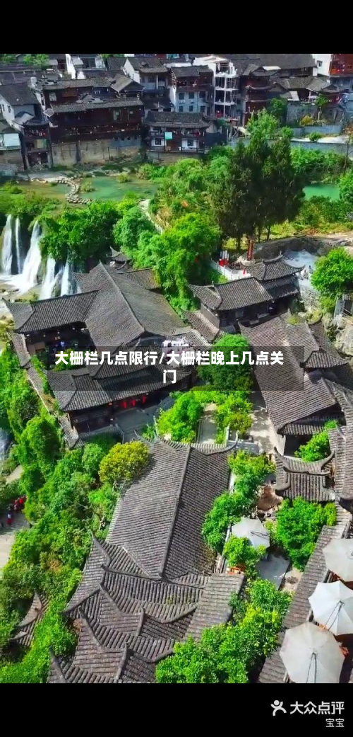 大栅栏几点限行/大栅栏晚上几点关门